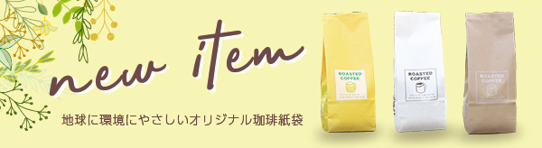 new item　オリジナル珈琲