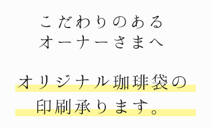 こだわりのあるオーナー様へ　オリジナルい珈琲袋の印刷承ります。