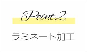 Point1　ラミネート加工