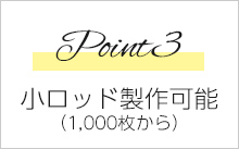 Point3　小ロッド制作可能