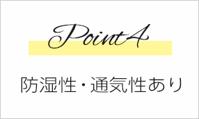 Point4　防湿性・通気性あり