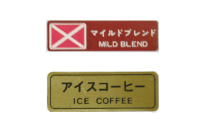 コーヒー用　品名シール