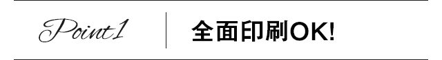 Point1　全面印刷OK!