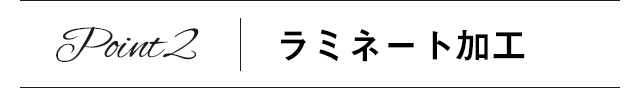 Point2　ラミネート加工