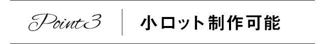 Point3　小ロット制作可能